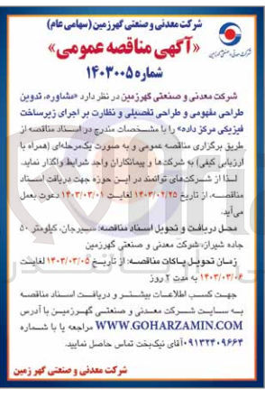 تصویر کوچک آگهی مشاوره ،تدوین طراحی مفهومی و طراحی تفصیلی و نظارت براجرای زیرساخت فیزیکی مرکز داده 