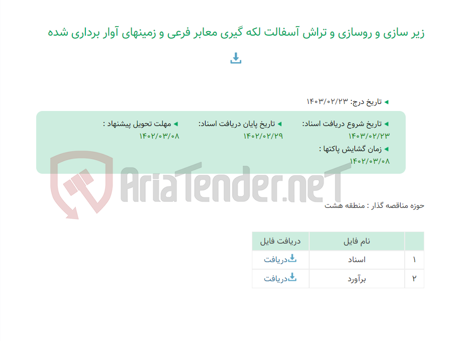 تصویر کوچک آگهی زیر سازی و روسازی و تراش آسفالت لکه گیری معابر فرعی و زمینهای آوار برداری شده