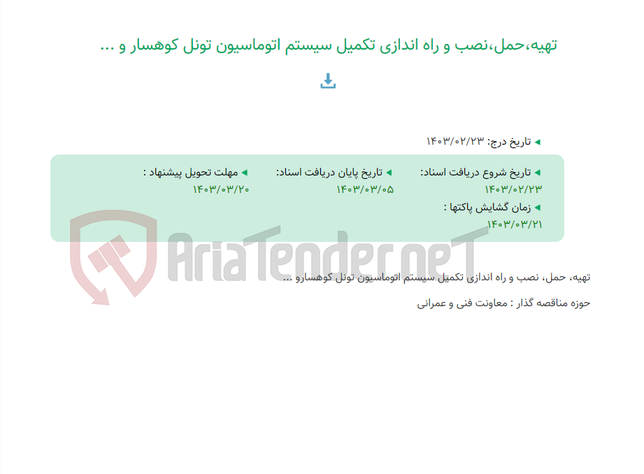 تصویر کوچک آگهی تهیه،حمل،نصب و راه اندازی تکمیل سیستم اتوماسیون تونل کوهسار و ...