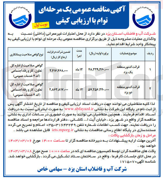 تصویر کوچک آگهی واگذاری قرائت کنتور منطقه یک یزد