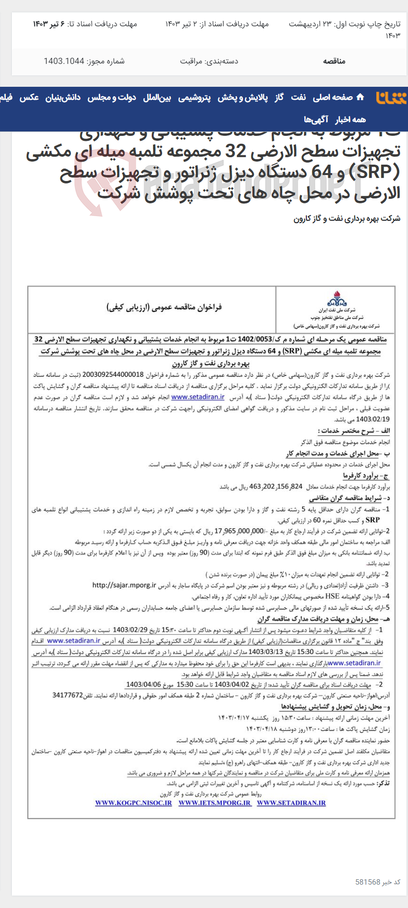 تصویر کوچک آگهی مناقصه عمومی یک مرحله ای شماره م ک/1402/0053 ت1 مربوط به انجام خدمات پشتیبانی و نگهداری تجهیزات سطح الارضی 32 مجموعه تلمبه میله ای مکشی (SRP) و 64 دستگاه دیزل ژنراتور و تجهیزات سطح الارضی در محل چاه های تحت پوشش شرکت