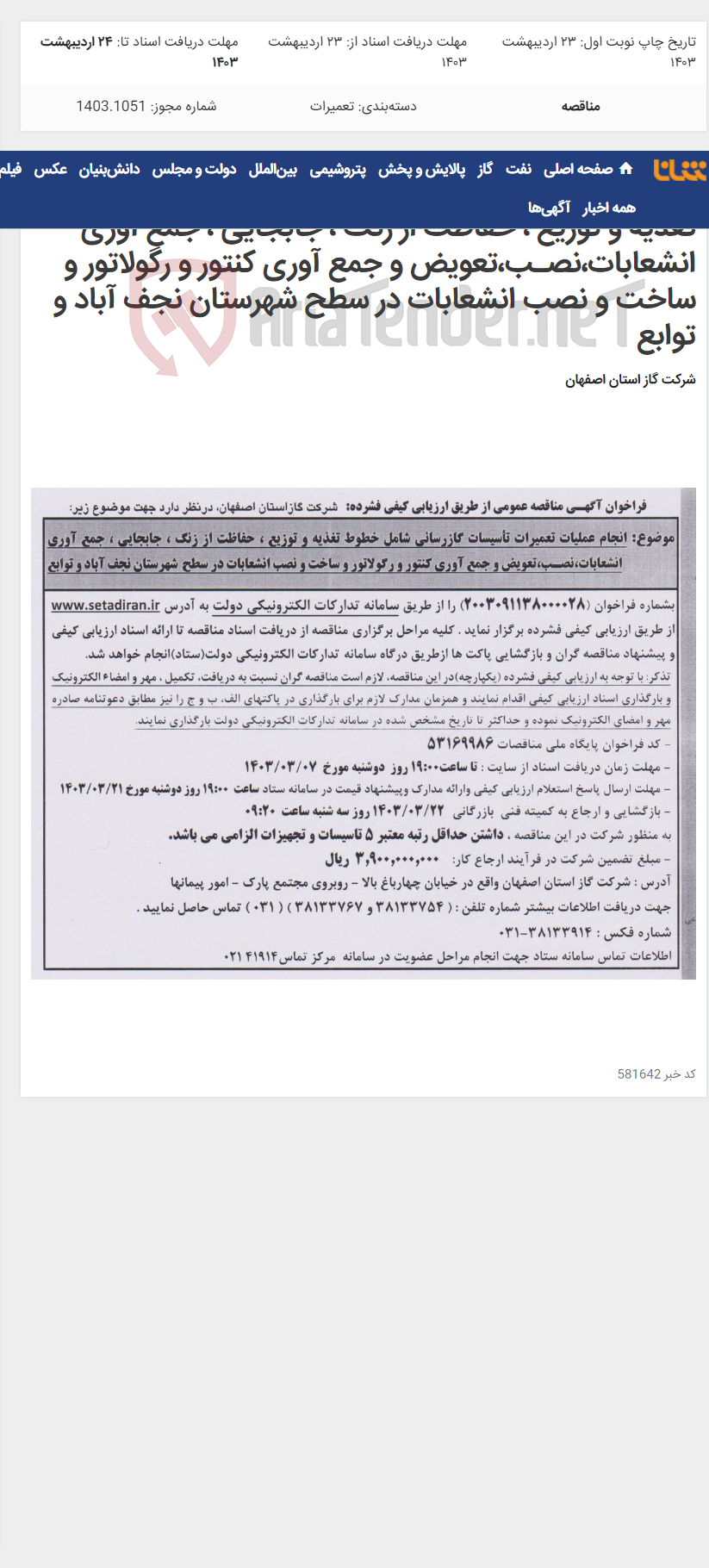 تصویر کوچک آگهی انجام عملیات تعمیرات تأسیسات گازرسانی شامل خطوط تغذیه و توزیع ، حفاظت از زنگ ، جابجایی ، جمع آوری انشعابات،نصـب،تعویض و جمع آوری کنتور و رگولاتور و ساخت و نصب انشعابات در سطح شهرستان نجف آباد و توابع