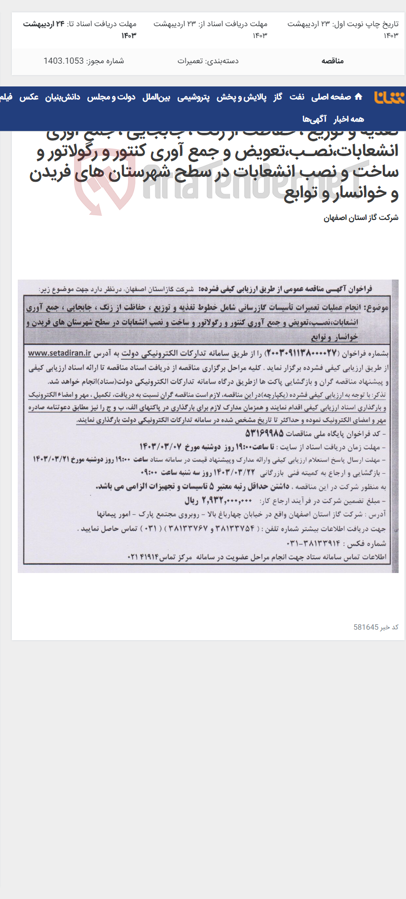 تصویر کوچک آگهی انجام عملیات تعمیرات تأسیسات گازرسانی شامل خطوط تغذیه و توزیع ، حفاظت از زنگ ، جابجایی ، جمع آوری انشعابات،نصـب،تعویض و جمع آوری کنتور و رگولاتور و ساخت و نصب انشعابات در سطح شهرستان های فریدن و خوانسار و توابع