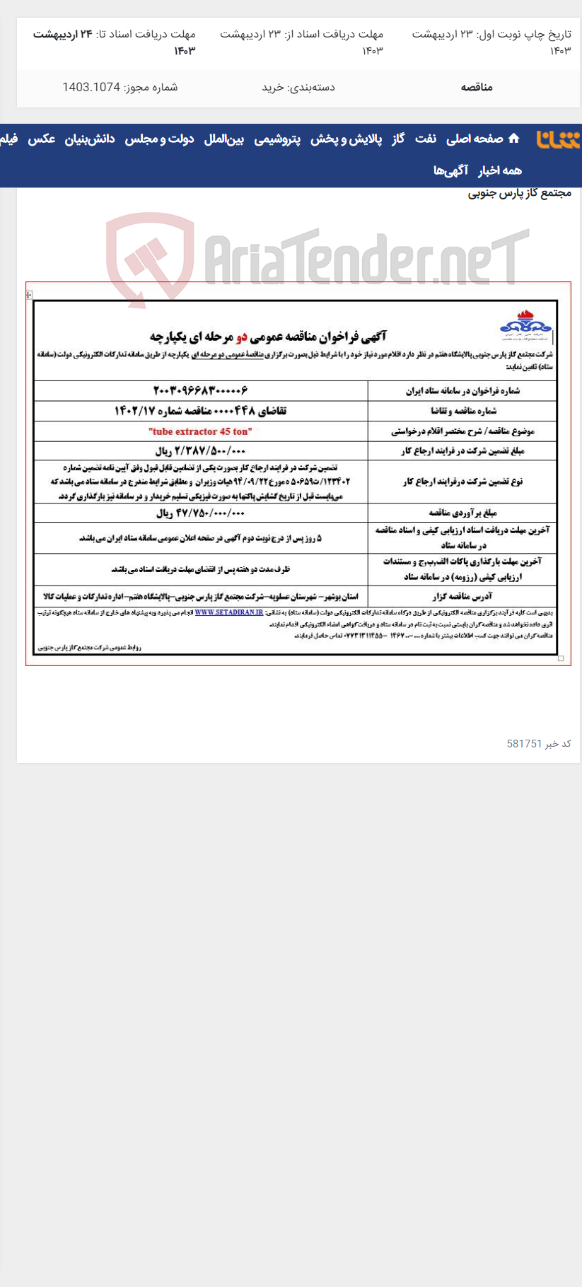 تصویر کوچک آگهی "tube extractor 45 ton"