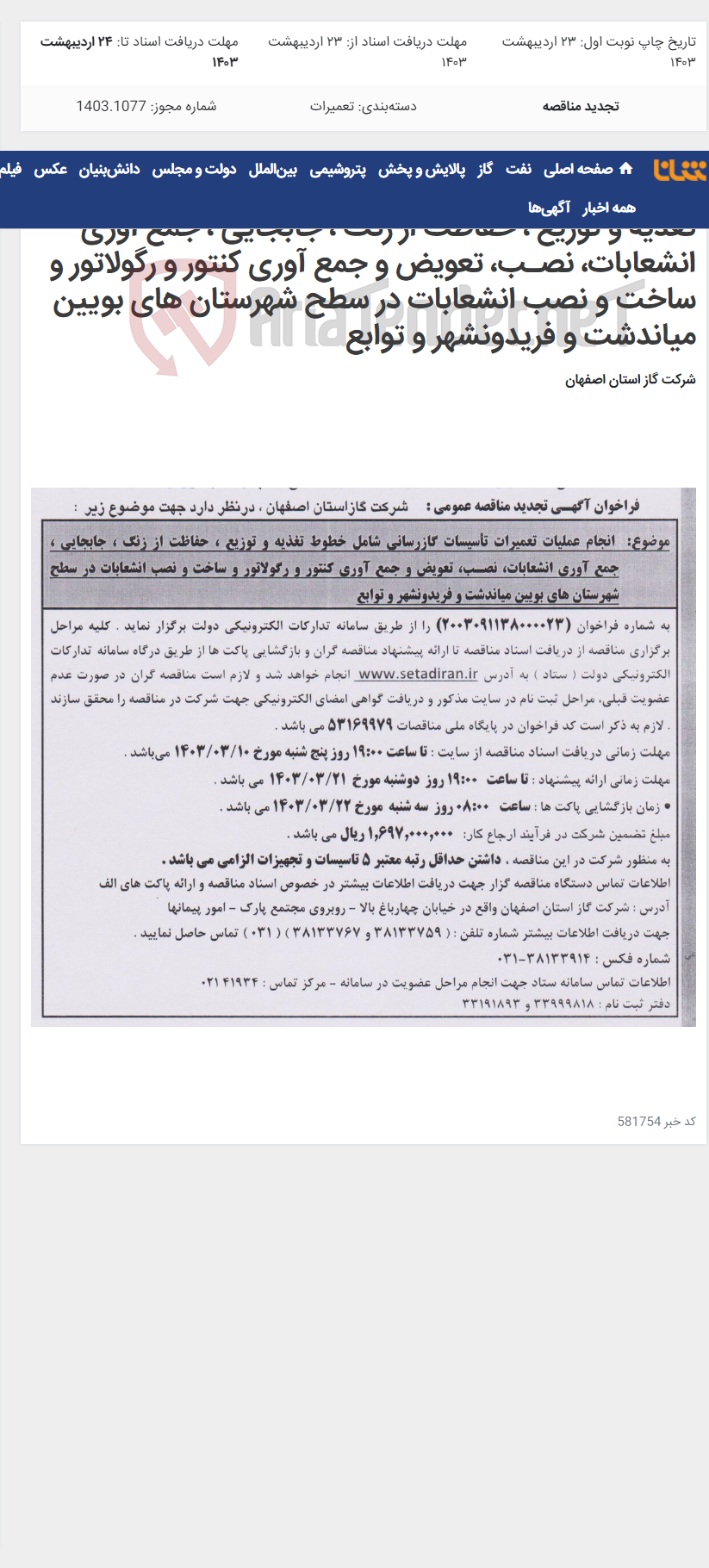 تصویر کوچک آگهی انجام عملیات تعمیرات تأسیسات گازرسانی شامل خطوط تغذیه و توزیع ، حفاظت از زنگ ، جابجایی ، جمع آوری انشعابات، نصـب، تعویض و جمع آوری کنتور و رگولاتور و ساخت و نصب انشعابات در سطح شهرستان های بویین میاندشت و فریدونشهر و توابع