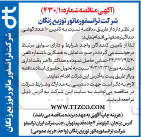 تصویر کوچک آگهی تامین ۱۰۰ عدد گوشی صداگیر هدفونی