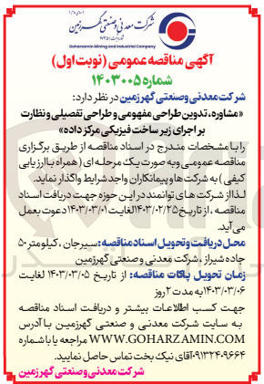 تصویر کوچک آگهی مشاوره تدوین طراحی مفهومی و طراحی تفصیلی و نظارت بر اجرای زیر ساخت فیزیکی مرکز داده
