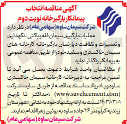 تصویر کوچک آگهی عملیات بارگیری سیمان فله و پاکتی و نگهداری و تعمیرات و نظافت دپارتمان بارگیری خانه کارخانه های سیمان خاکستری و سفید 