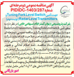 تصویر کوچک آگهی تامین Radar Level Transmitters و Tuning Fork Level Switch