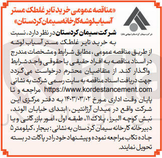 تصویر کوچک آگهی خرید تایر غلطک مستر آسیاب لوشه کارخانه سیمان کردستان 