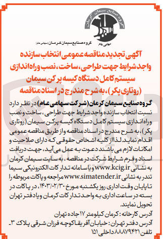 تصویر کوچک آگهی طراحی ،ساخت ،نصب و راه اندازی سیستم کامل دستگاه کیسه پرکن سیمان (روتاری پکر)