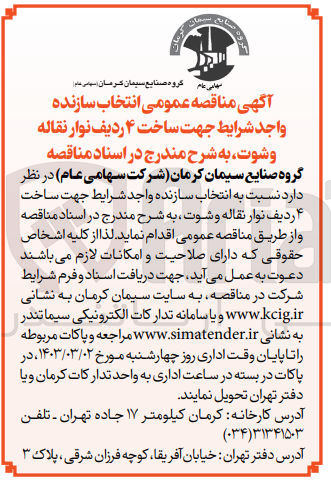 تصویر کوچک آگهی انتخاب سازنده واجد شرایط جهت ساخت ۴ ردیف نوار نقاله وشوت