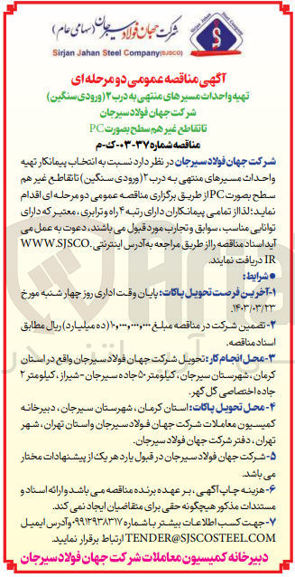 تصویر کوچک آگهی انتخاب پیمانکار تهیه واحدات مسیرهای منتهی به درب 2 (ورودی سنگین) تا تقاطع غیرهم سطح بصورت PC