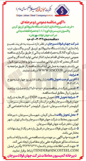 تصویر کوچک آگهی خرید،نصب و راه اندازی یک دستگاه مانیپولاتور تزریق کربن و اکسیژن درب سرباره کوره eafبه همراه قطعات یدکی شرکت جهان فولاد