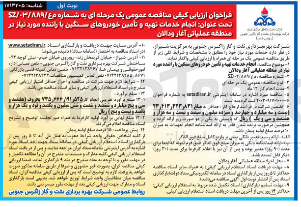 تصویر کوچک آگهی  انجام خدمات تهیه و تأمین خودروهای سنگین با راننده مورد نیاز در منطقه عملیاتی آغار ودالان