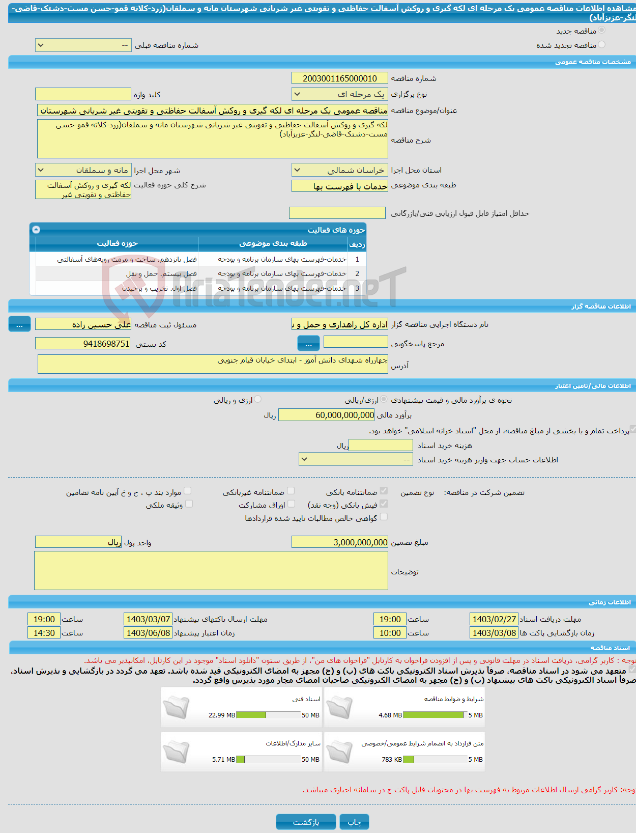 تصویر کوچک آگهی مناقصه عمومی یک مرحله ای لکه گیری و روکش آسفالت حفاظتی و تقویتی غیر شریانی شهرستان مانه و سملقان(زرد-کلاته قمو-حسن مست-دشتک-قاضی-لنگر-عزیزآباد)