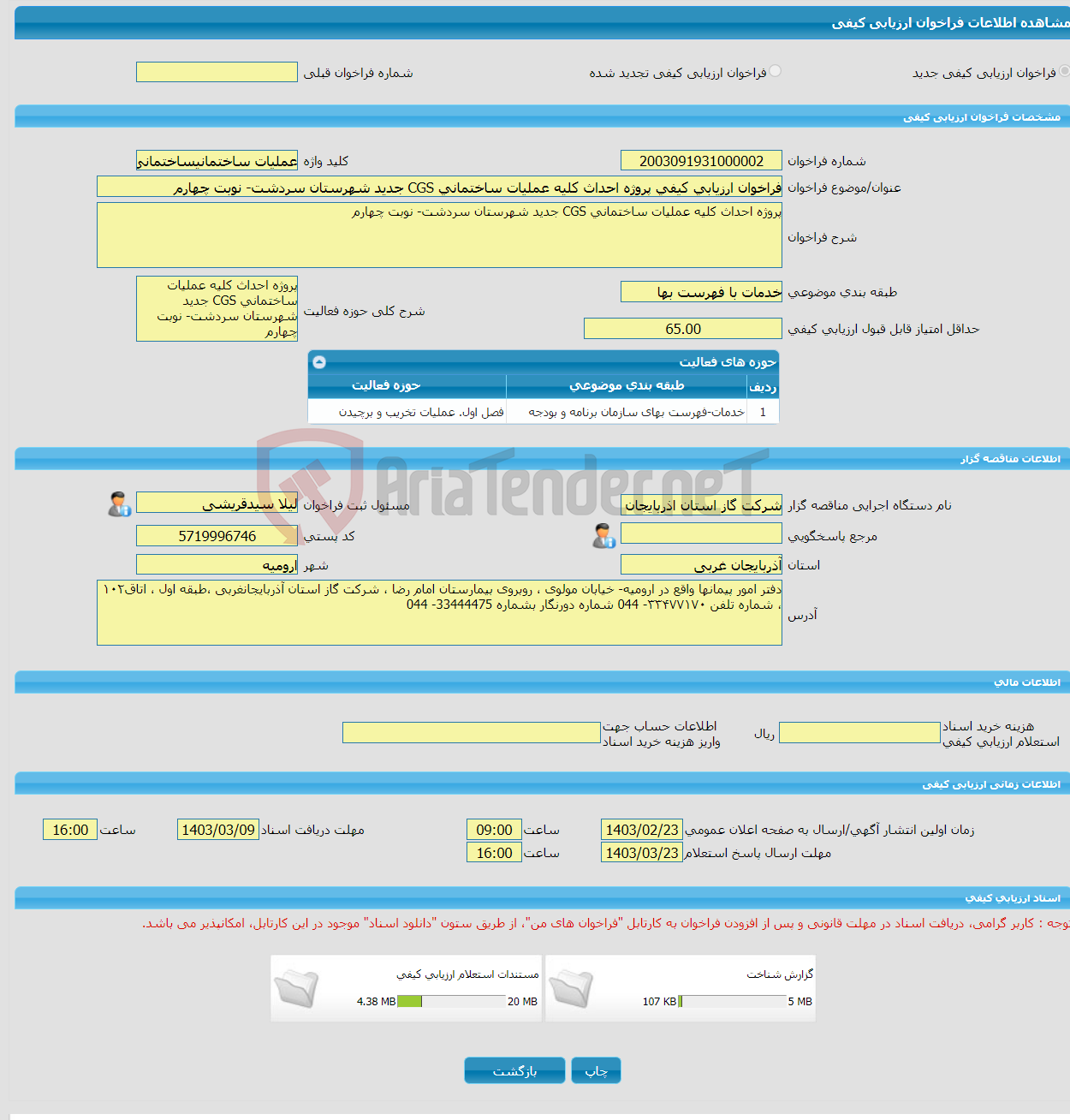 تصویر کوچک آگهی فراخوان ارزیابی کیفی پروژه احداث کلیه عملیات ساختمانی CGS جدید شهرستان سردشت- نوبت چهارم