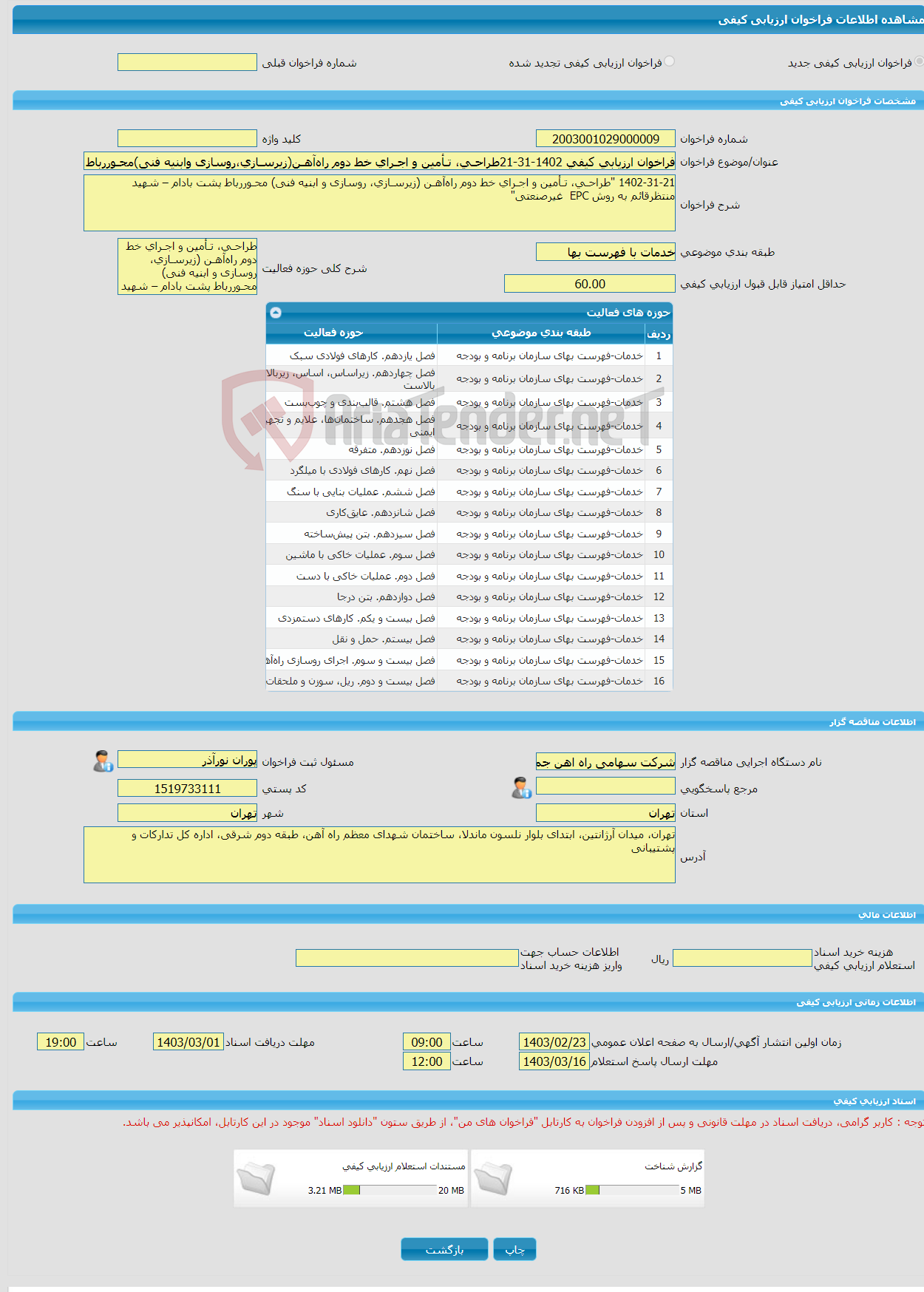 تصویر کوچک آگهی فراخوان ارزیابی کیفی 1402-31-21طراحـی، تـأمین و اجـرای خط دوم راه‌آهـن(زیرسـازی،روسازی وابنیه فنی)محـوررباط پشت بادام–شهیدمنتظرقائم به روش EPC غیرصنعتی