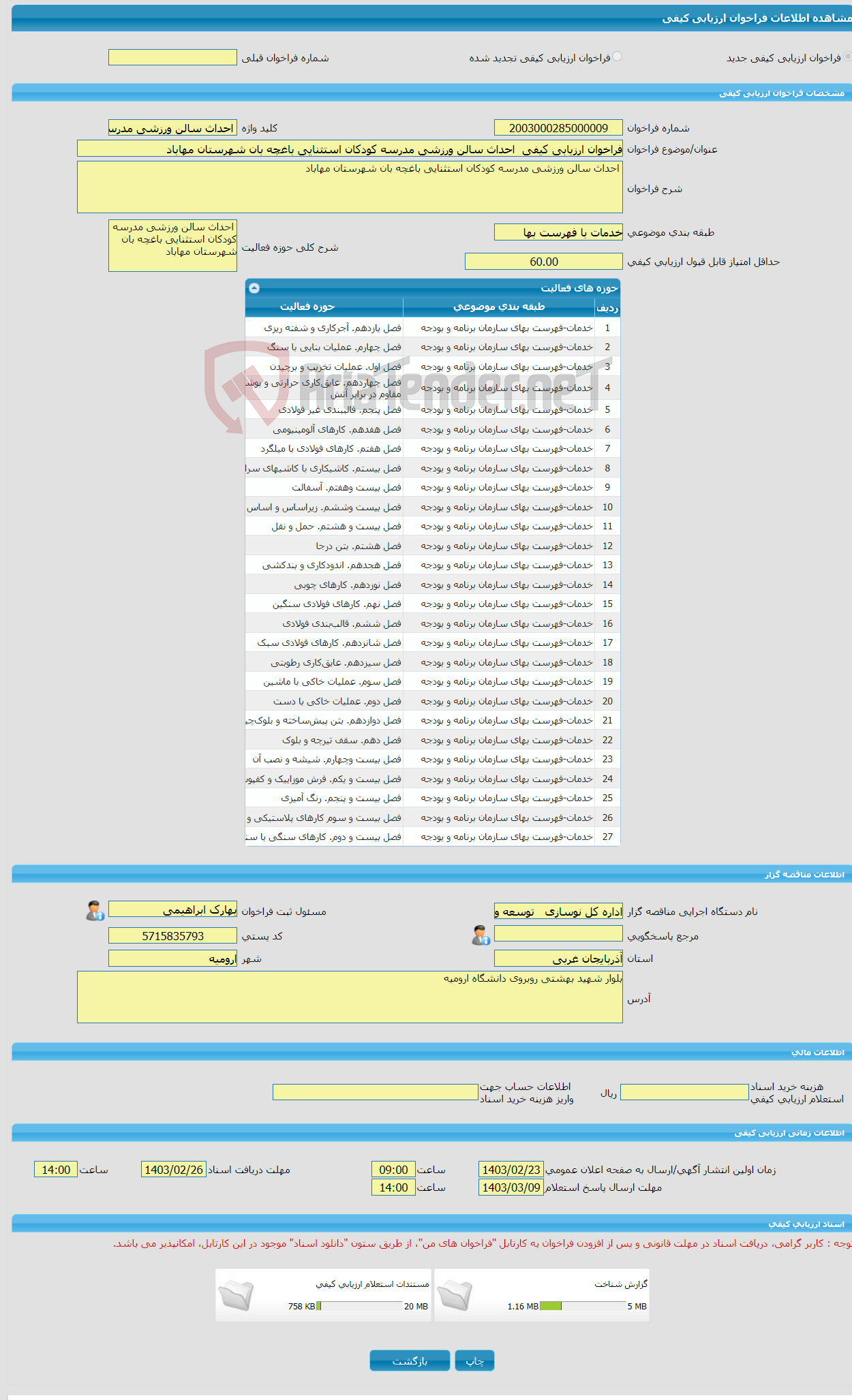 تصویر کوچک آگهی فراخوان ارزیابی کیفی احداث سالن ورزشی مدرسه کودکان استثنایی باغچه بان شهرستان مهاباد 