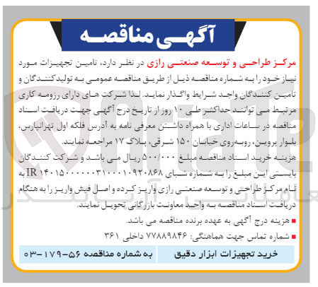 تصویر کوچک آگهی تامین تجهیزات ابزار دقیق