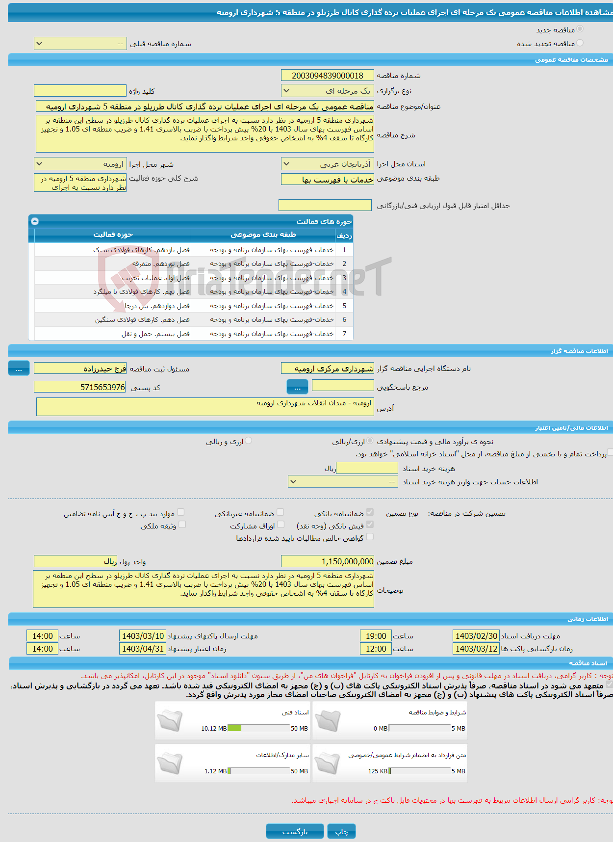 تصویر کوچک آگهی مناقصه عمومی یک مرحله ای اجرای عملیات نرده گذاری کانال طرزیلو در منطقه 5 شهرداری ارومیه