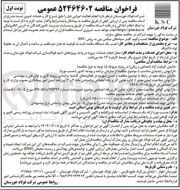 تصویر کوچک آگهی نصب وکیوم کلینر سوله های میکس بین به روش EPC -- نصب یک دستگاه مکنده ثابت به ظرفیت ده هزار مترمکعب بر ساعت و اتصال آن به خطوط لوله داکتینگ