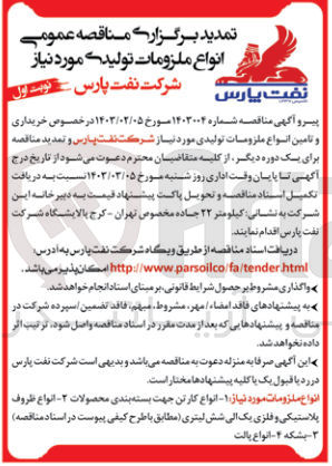 تصویر کوچک آگهی خریداری و تامین انواع ملزومات تولیدی زیر :
1- انواع کارتن جهت بسته بندی محصولات 2- انواع ظروف پلاستیکی و فلزی یک الی شش لیتری  3- بشکه 4- انواع پالت