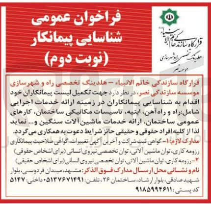 تصویر کوچک آگهی شناسایی پیمانکاران در زمینه ارائه خدمات اجرایی شامل راه و راه آهن، ابنیه، تاسیسات مکانیکی ساختمان، کارهای عمومی ساختمان، ارائه خدمات ماشین آلات سنگین و ... 