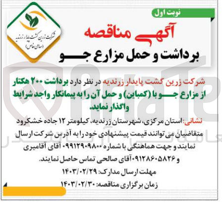 تصویر کوچک آگهی برداشت 200 هکتار از مزارع جو با (کمباین )و حمل آن 