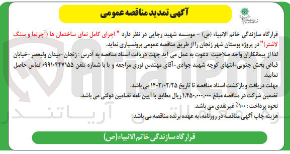 تصویر کوچک آگهی اجرای کامل نمای ساختمان ها (اجرنما و سنگ لاشتر )