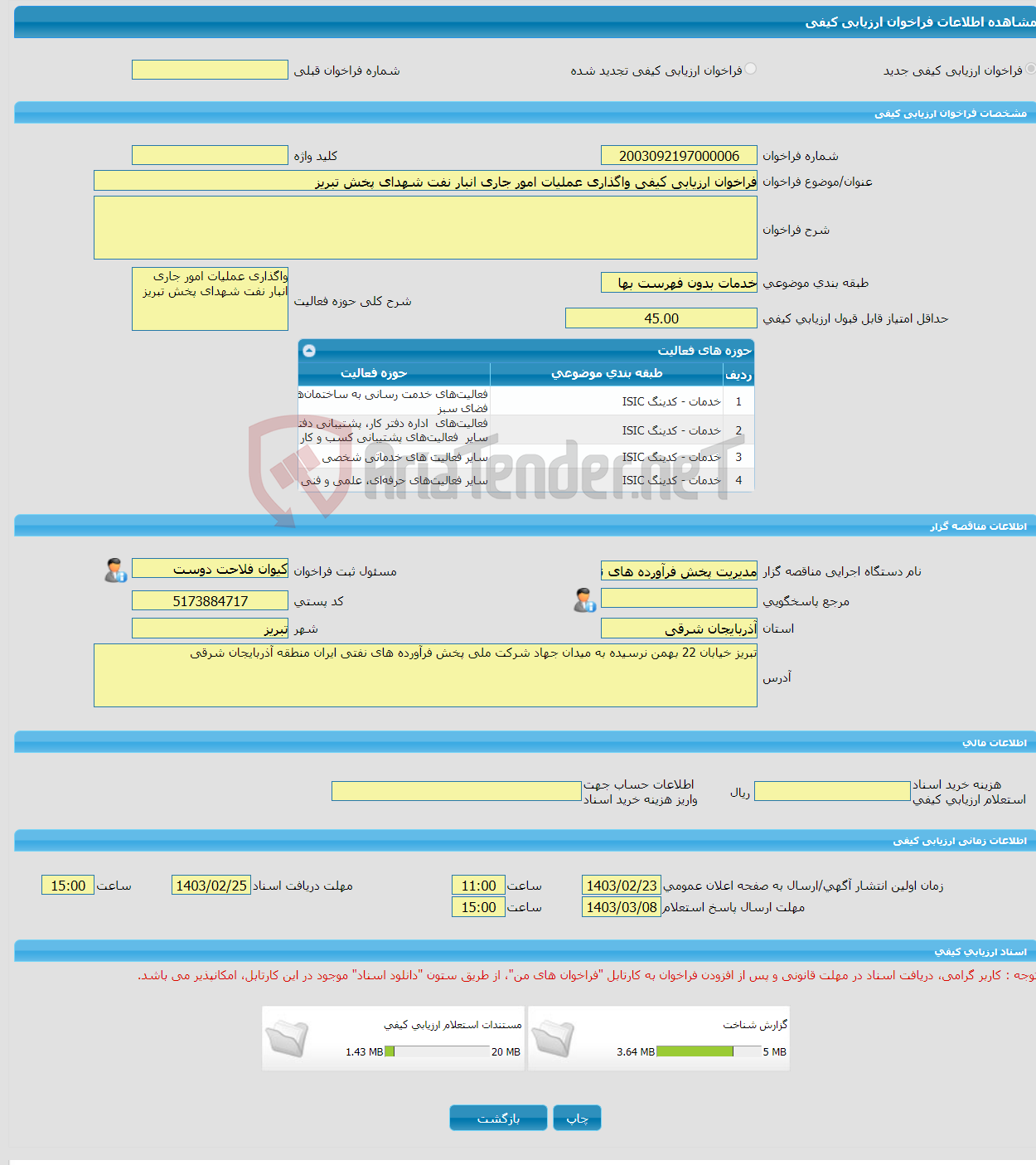 تصویر کوچک آگهی فراخوان ارزیابی کیفی واگذاری عملیات امور جاری انبار نفت شهدای پخش تبریز