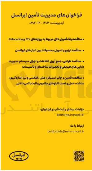 تصویر کوچک آگهی - رنگ آمیزی دکل مربوط به پروژه های FT و Relocation
- نوزیع و تحویل محصولات بین انبارهای ایرانسل
- طراحی جمع آوری اطلاعات و اجرای سیستم مدیریت دارایی های فیزیکی و تجهیزات ساختمان و تأسیسات
- تأمین و چاپ استیکر مش ، فلکسی و نیز اندازه گیری ساخت حمل و نصب تابلوهای چلنیوم و لایت باکس داخلی