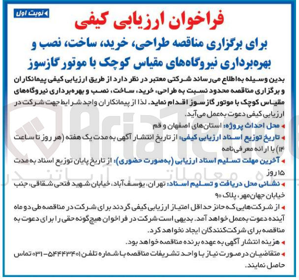 تصویر کوچک آگهی ارزیابی کیفی طراحی، ساخت، نصب و بهره برداری نیروگاه های مقیاس کوچک با موتور گاز سوز 