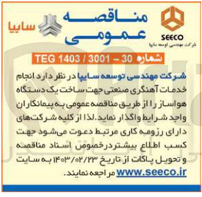 تصویر کوچک آگهی انجام خدمات آهنگری صنعتی جهت ساخت یک دستگاه هواساز