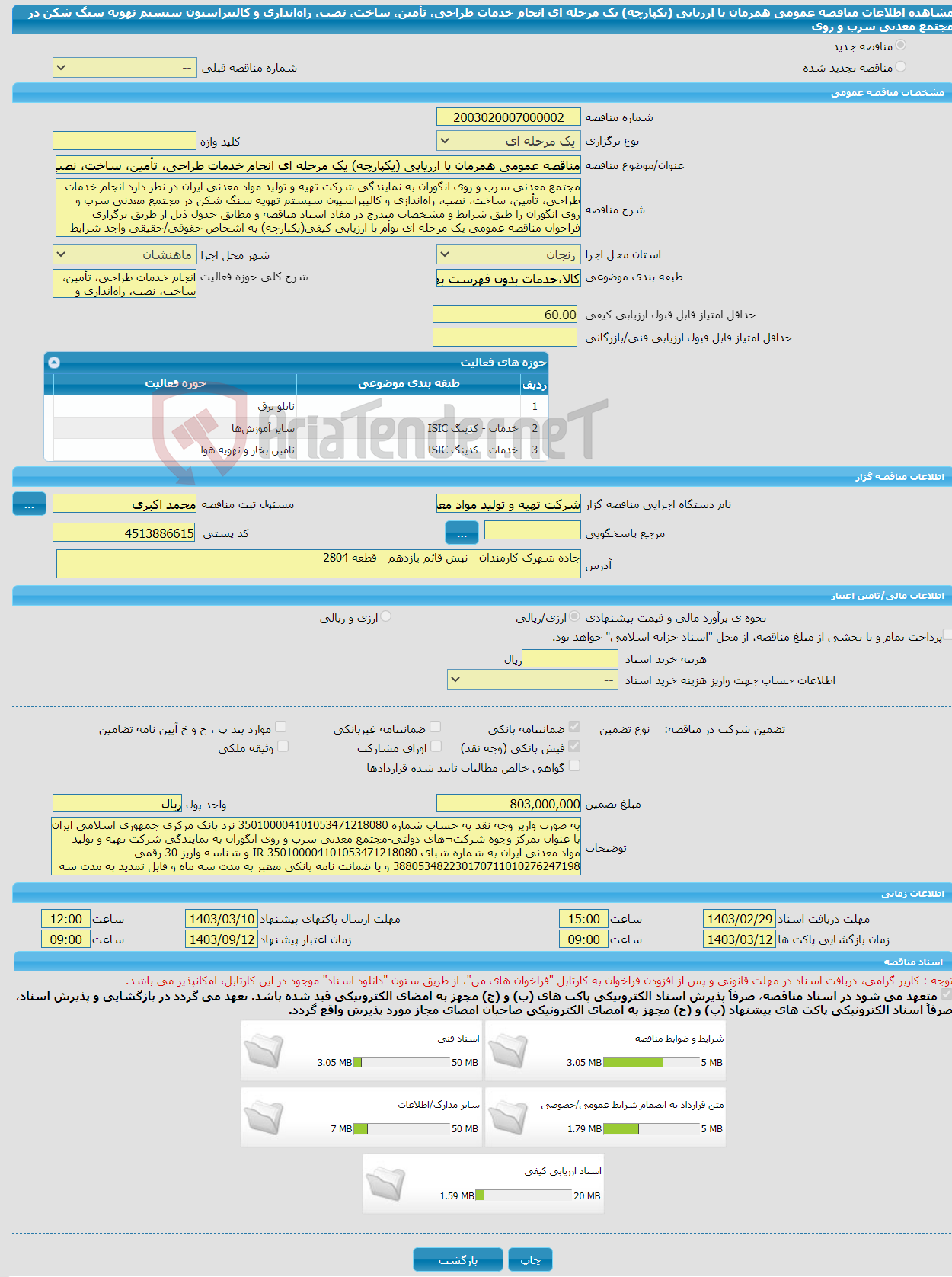 تصویر کوچک آگهی مناقصه عمومی همزمان با ارزیابی (یکپارچه) یک مرحله ای انجام خدمات طراحی، تأمین، ساخت، نصب، راه‌اندازی و کالیبراسیون سیستم تهویه سنگ شکن در مجتمع معدنی سرب و روی 
