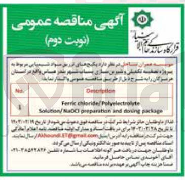 تصویر کوچک آگهی واگذاری پکیج های تزریق مواد شیمیایی مربوط به پروژه تصفیه تکمیلی و شیرین سازی پساب 