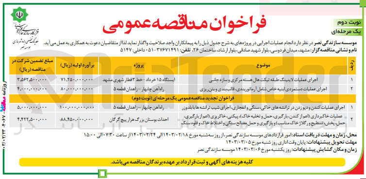تصویر کوچک آگهی عملیات خاکبرداری (اعماز کندن، بارگیری، حمل و تخلیه خاک) ، پیکنی، خاکریزی (اعم از بارگیری، حمل، پخش، تسطیح و رگلاژ خاک مناسب) و بارگیری و حمل مصالح سنگی و اختلاط خاک و قلوه سنگ
