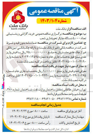 تصویر کوچک آگهی خرید گارانتی و پشتیبانی تعداد ۵,۰۰۰ دستگاه چاپگر تحویلداری شعب
