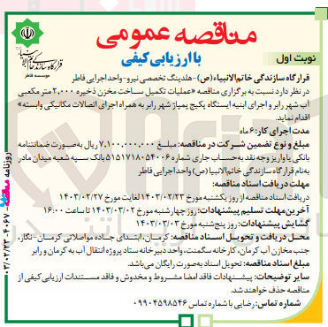 تصویر کوچک آگهی عملیات تکمیل ساخت مخزن ذخیره 2،000 متر مکعبی آب شهر رابر و اجرای ابنیه ایستگاه پکیج پمپاژشهر به همراه اجرای اتصالات مکانیکی وابسته 