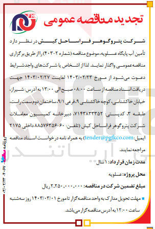 تصویر کوچک آگهی تامین آب پایگاه 