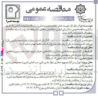 تصویر کوچک آگهی تهیه، حمل، تخلیه و نصب صندلی ورزشگاه مجموعه آزادی