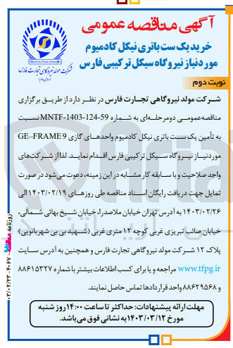 تصویر کوچک آگهی تامین یک ست باتری نیکل کادمیوم واحدهای گازی GE-FRAME9 مورد نیاز خود