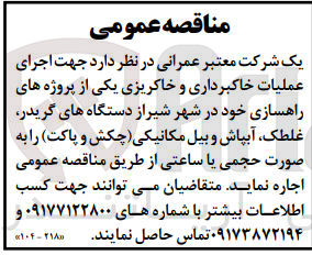 تصویر کوچک آگهی اجرای عملیات خاکبرداری و خاکریزی یکی از پروژه های راهسازی خود در شهر  دستگاه های گریدر، غلطک ، آبپاش و بیل مکانیکی (چکش و پاکت) اجاره نماید
