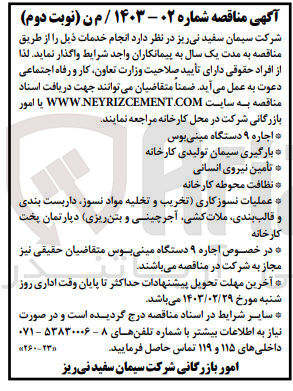 تصویر کوچک آگهی اجاره 9 دستگاه مینی بوس 
بارگیری سیمان تولیدی کارخانه 
 تامین نیروی انسانی 
نظافت محوطه کارخانه 
عملیات نسوزکاری (تخریب و تخلیه مواد نسوز، داربست بندی و قالب بندی، ملات کشی، آجر چینی و بتن ریزی) دپارتمان پخت کارخانه 