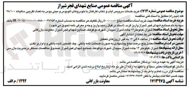 تصویر کوچک آگهی خرید خدمات سرویس ایاب و ذهاب کارکنان با خودروهای اتوبوس و مینی بوس به تعداد تقریبی سالیانه ۲۸/۱۰۰ کله (نیم راه)