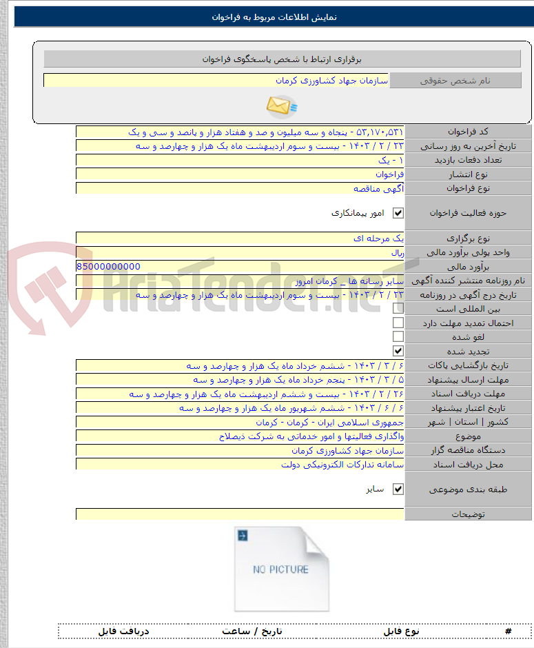 تصویر کوچک آگهی واگذاری فعالیتها و امور خدماتی به شرکت ذیصلاح