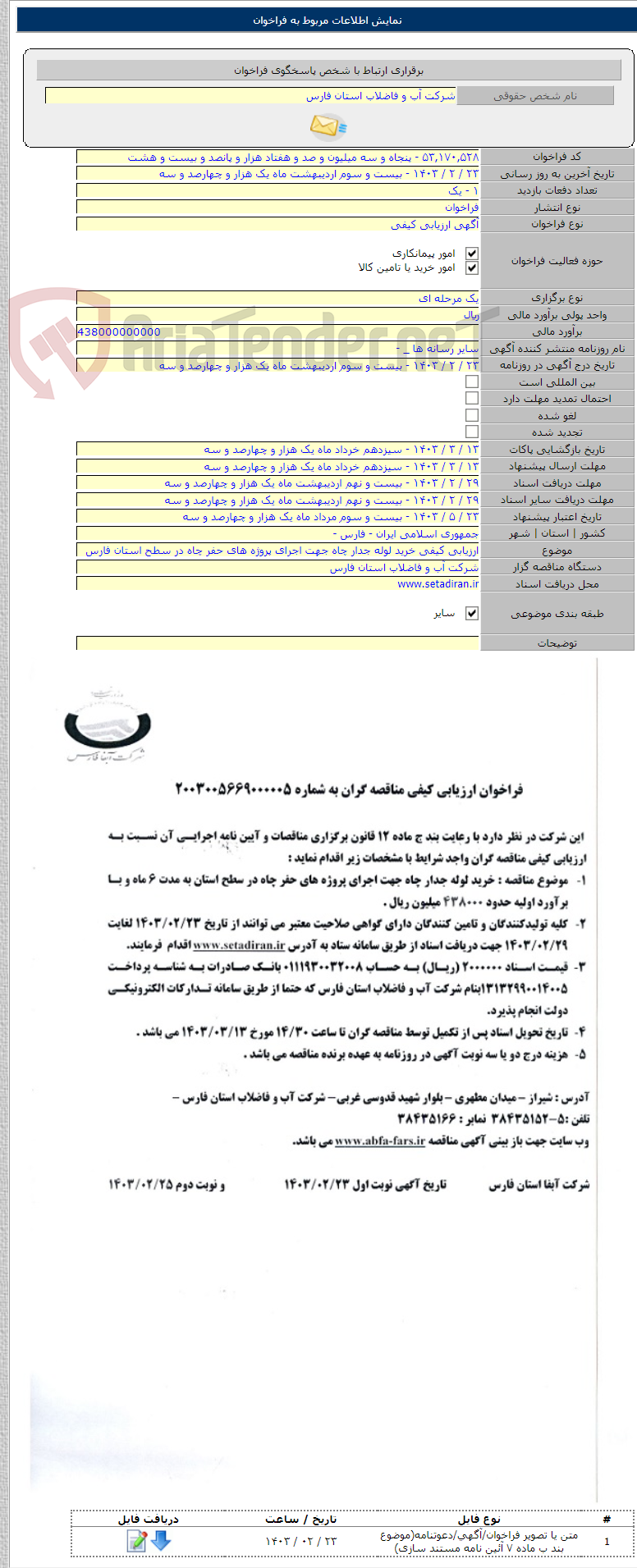 تصویر کوچک آگهی ارزیابی کیفی خرید لوله جدار چاه جهت اجرای پروژه های حفر چاه در سطح استان فارس