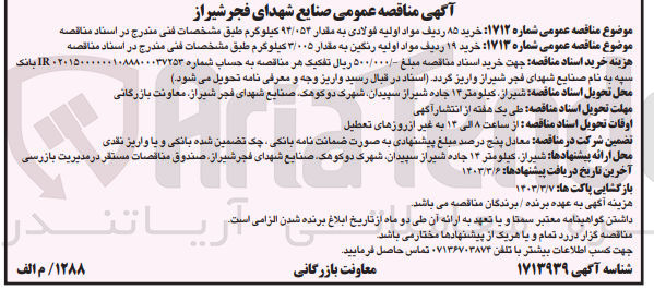 تصویر کوچک آگهی خرید 85 ردیف مواد اولیه فولادی به مقدار 94/054 کیلوگرم 
خرید 19 ردیف مواد اولیه رنگین به مقدار 3/005 کیلوگرم