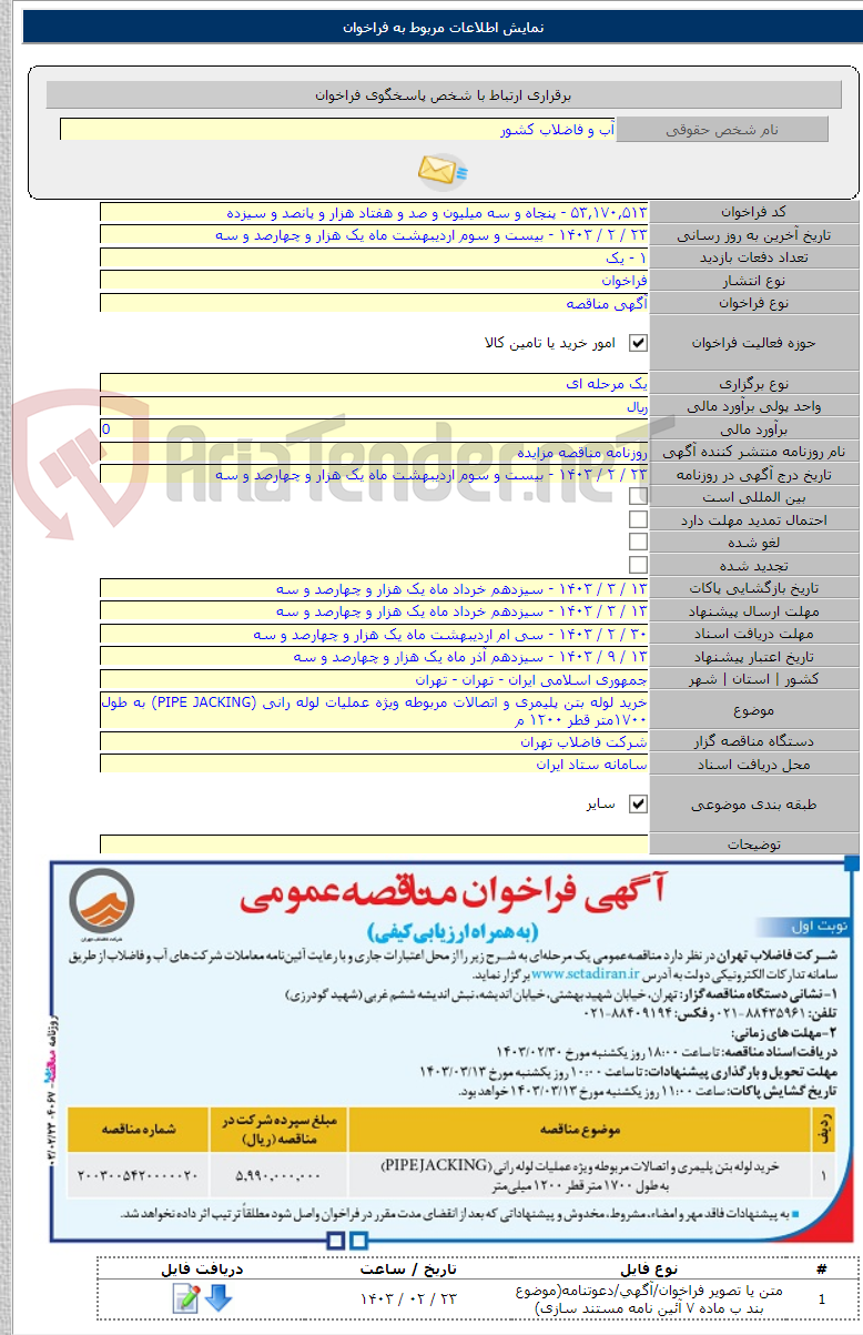 تصویر کوچک آگهی خرید لوله بتن پلیمری و اتصالات مربوطه ویژه عملیات لوله رانی (PIPE JACKING) به طول ۱۷۰۰متر قطر ۱۲۰۰ م
