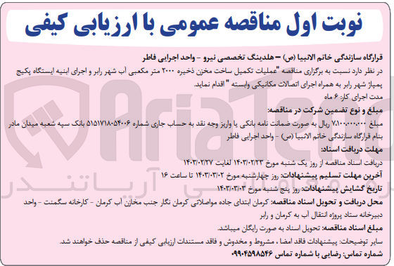 تصویر کوچک آگهی ارزیابی کیفی عملیات تکمیل ساخت مخزن ذخیره 2000 متر مکعبی آب 